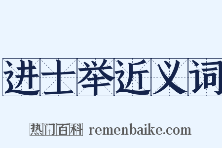 进士举近义词是什么意思的图片